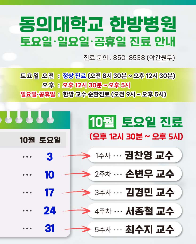 한방 10월 토요일 진료안내	